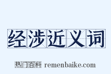 经涉近义词是什么意思的图片
